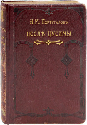 Португалов Н.М. После Цусимы. Сборник популярных статей по морским вопросам. Воронеж: Тип. «Живое слово», 1909.